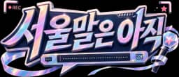 서울말은 아직