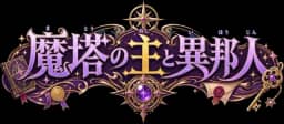 魔塔の主と異邦人
