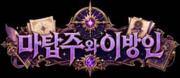 마탑주와 이방인