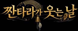 짠타라가 웃는 날