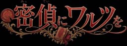 密偵にワルツを