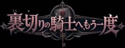 裏切りの騎士へ、もう一度