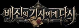 배신의 기사에게 다시