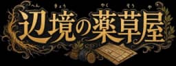 辺境の薬草商