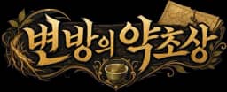 변방의 약초상