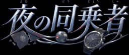夜の同乗者