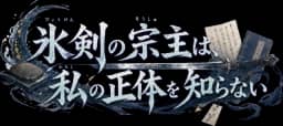 氷剣門主は私を知らない