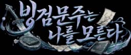 빙검문주는 나를 모른다