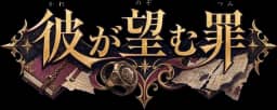 彼が望む罪