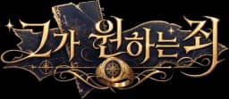 그가 원하는 죄
