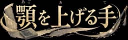 顎を上げる手