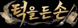 턱을 든 손