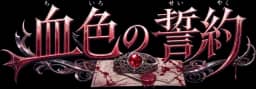 血色の誓約