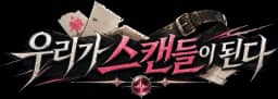 우리가 스캔들이 된다