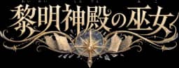 黎明神殿の巫女
