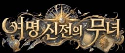 여명 신전의 무녀