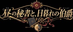 昼の秘書、夜の伯爵
