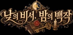 낮의 비서, 밤의 백작
