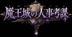 魔王城の人事考課
