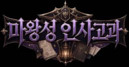 마왕성 인사고과