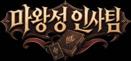마왕성 인사팀