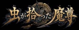 虫が拾った魔尊