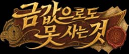 금값으로도 못 사는 것
