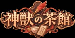 神獣の茶館