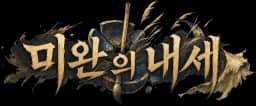 미완의 내세