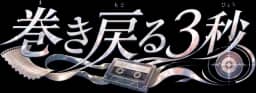 巻き戻る3秒