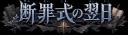 断罪式の翌日