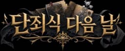 단죄식 다음 날