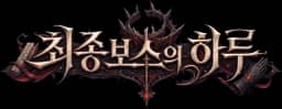 최종보스의 하루