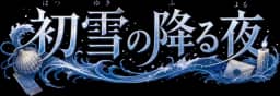 初雪の降る夜