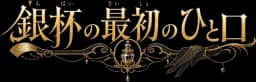 銀杯の最初のひと口