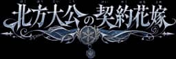 北方大公の契約花嫁