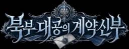 북부 대공의 계약 신부