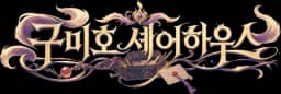 구미호 셰어하우스