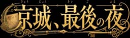 京城、最後の夜