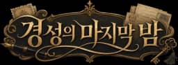 경성의 마지막 밤