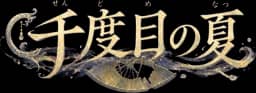 千度目の夏