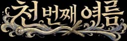 천 번째 여름