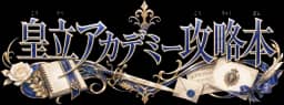 皇立アカデミー攻略本