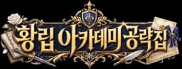 황립 아카데미 공략집