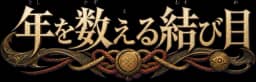 年を数える結び目