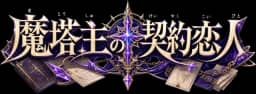 魔導塔主の契約恋人