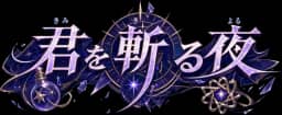 君を斬る夜