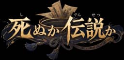 死ぬか伝説か