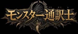 モンスター通訳士