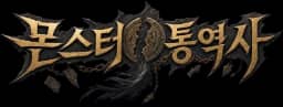 몬스터 통역사